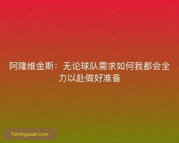 阿隆维金斯：无论球队需求如何我都会全力以赴做好准备